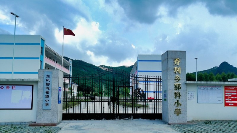 援建马山县乔利乡美加墨世界杯官网
希望小学